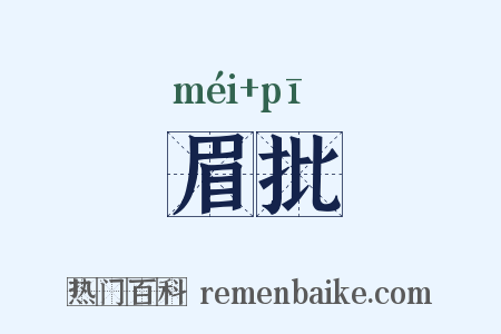 眉批是什么意思的图片